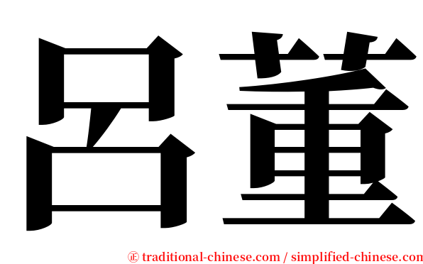 呂董 serif font