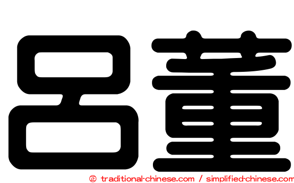 呂董