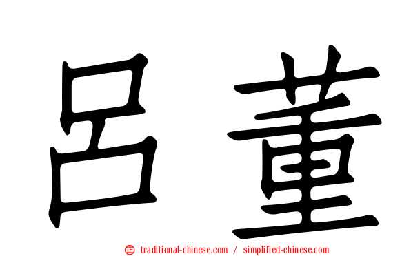 呂董