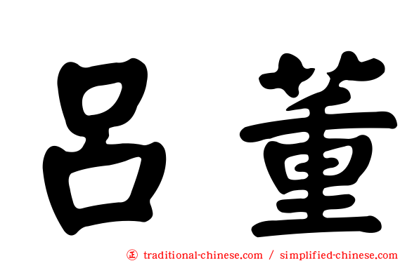 呂董
