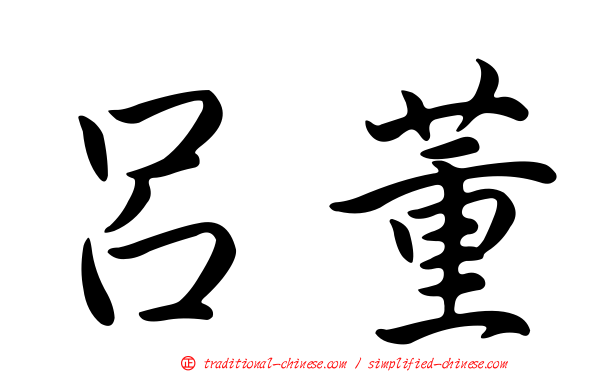 呂董