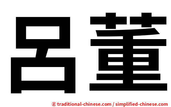 呂董
