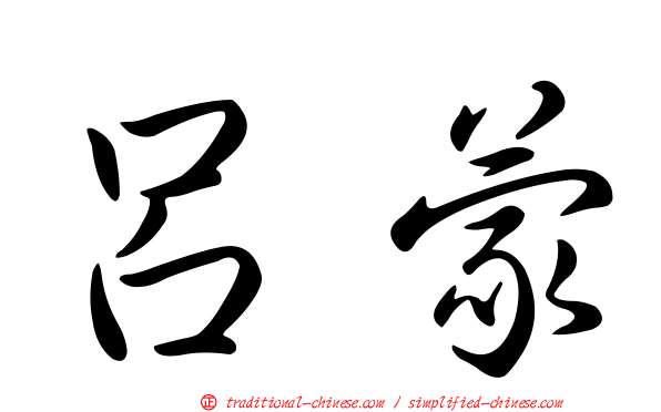 呂蒙