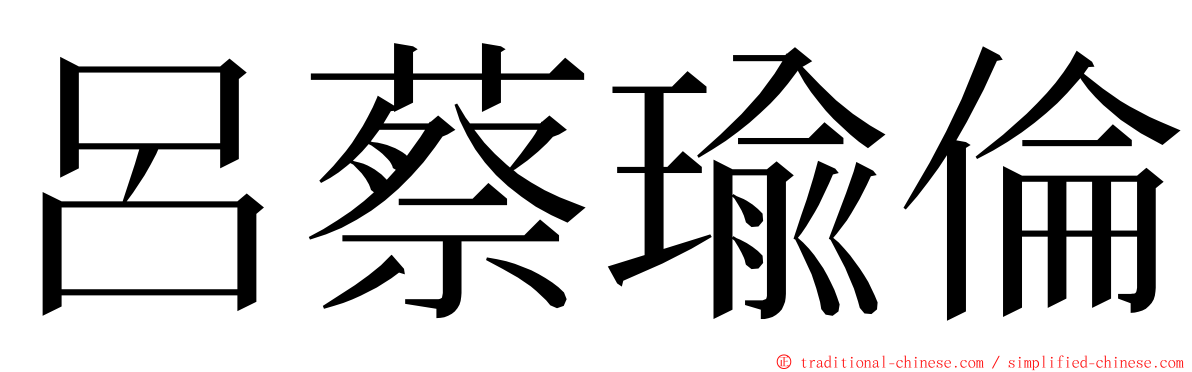 呂蔡瑜倫 ming font