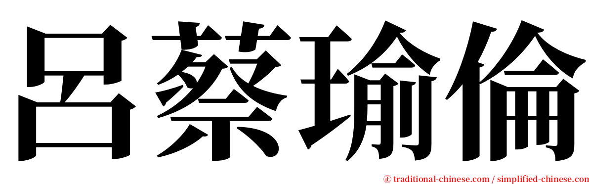 呂蔡瑜倫 serif font