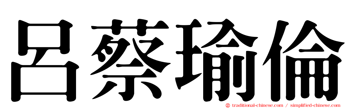 呂蔡瑜倫