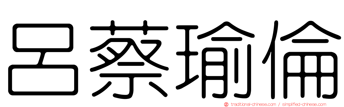 呂蔡瑜倫