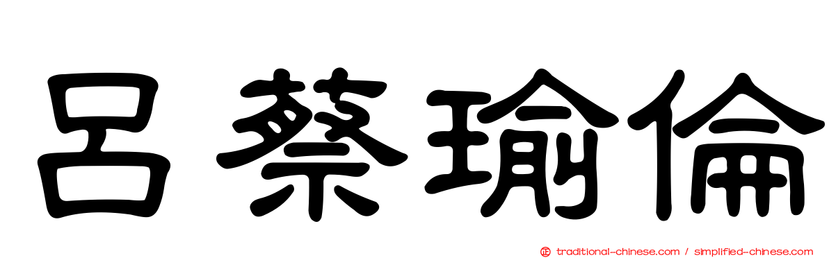 呂蔡瑜倫