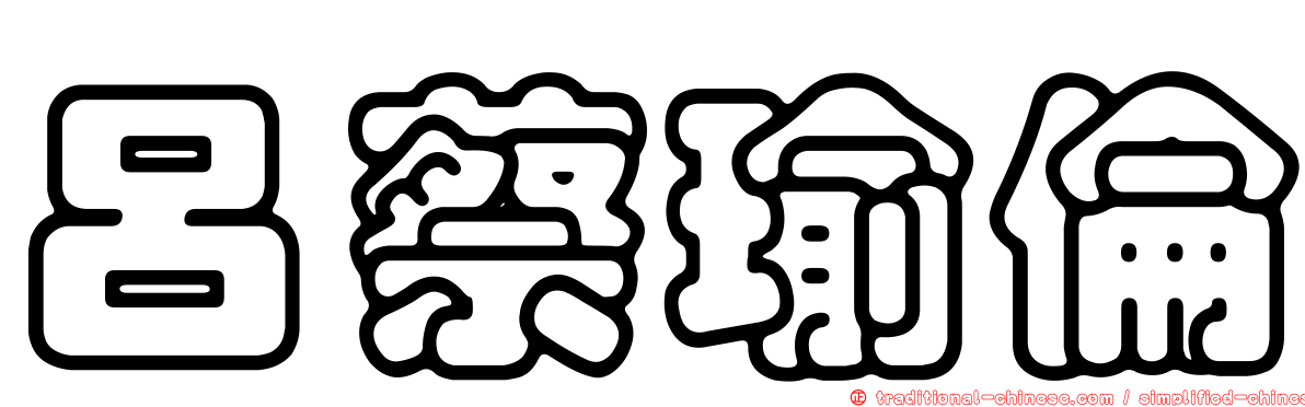 呂蔡瑜倫