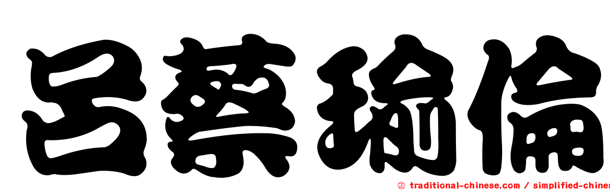 呂蔡瑜倫