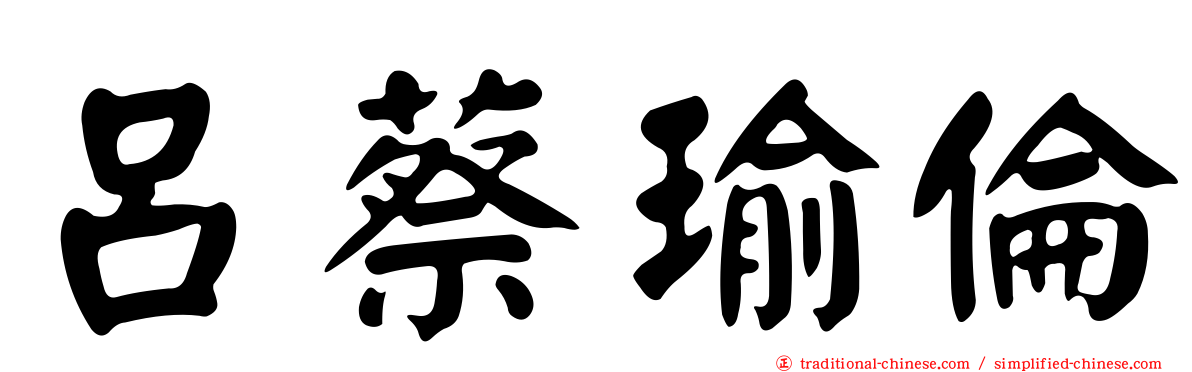 呂蔡瑜倫