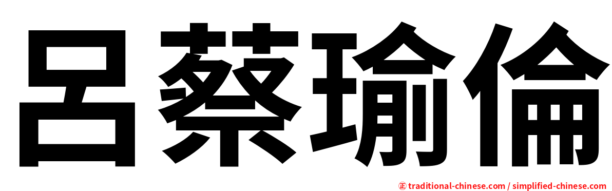 呂蔡瑜倫