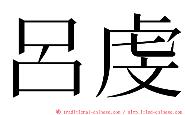 呂虔 ming font