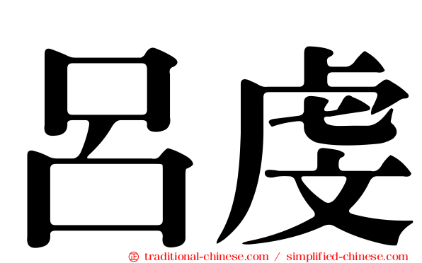 呂虔