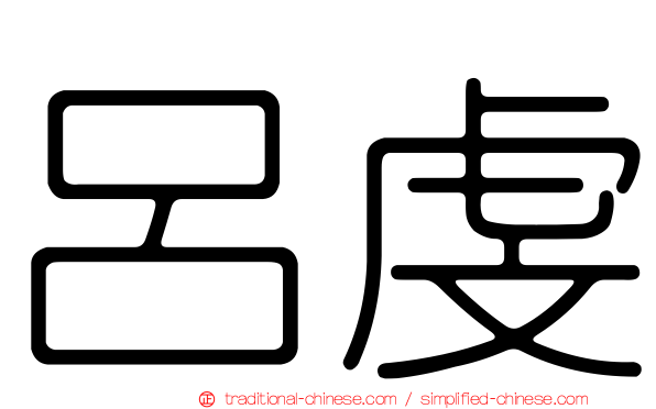 呂虔
