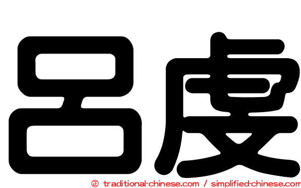 呂虔
