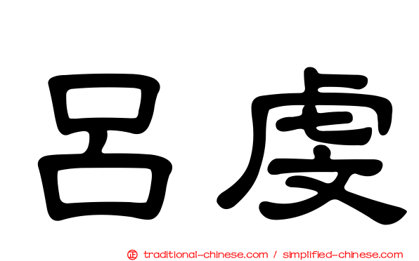 呂虔