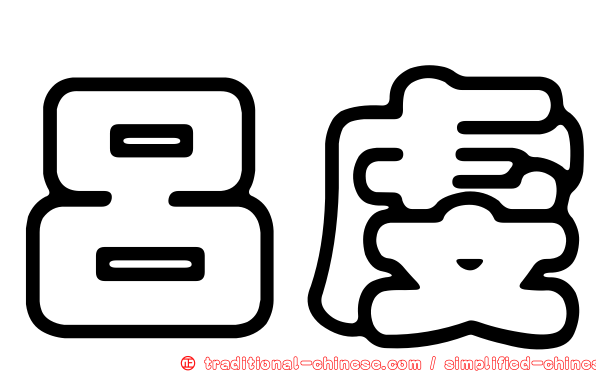 呂虔