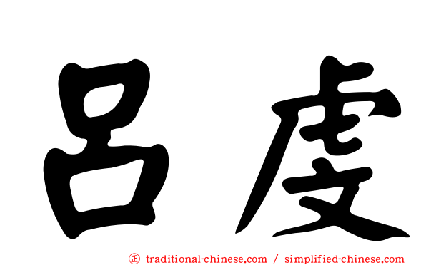 呂虔