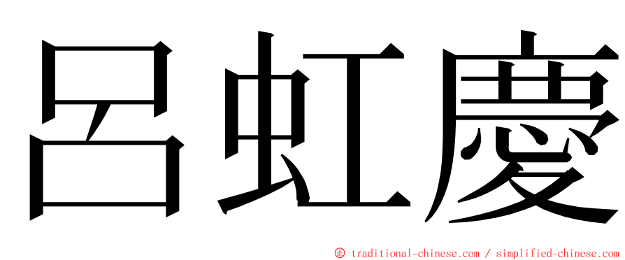 呂虹慶 ming font