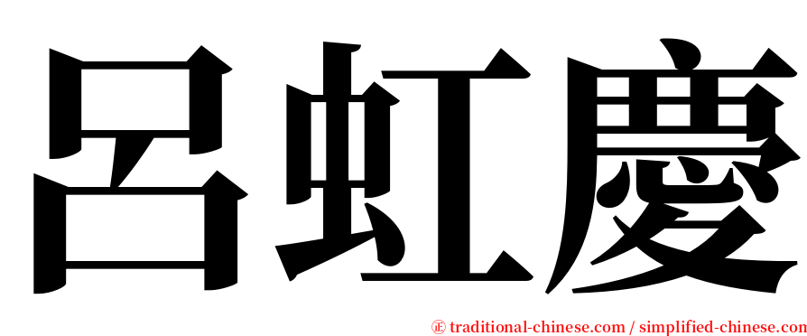 呂虹慶 serif font