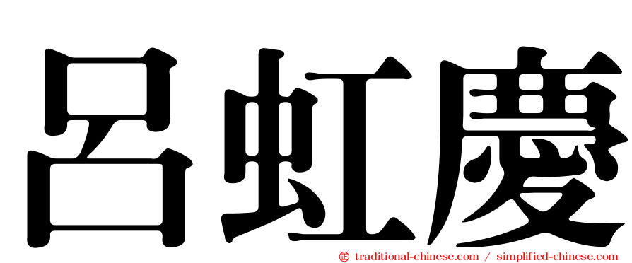 呂虹慶