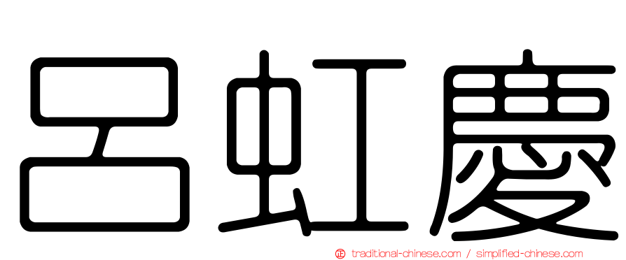 呂虹慶
