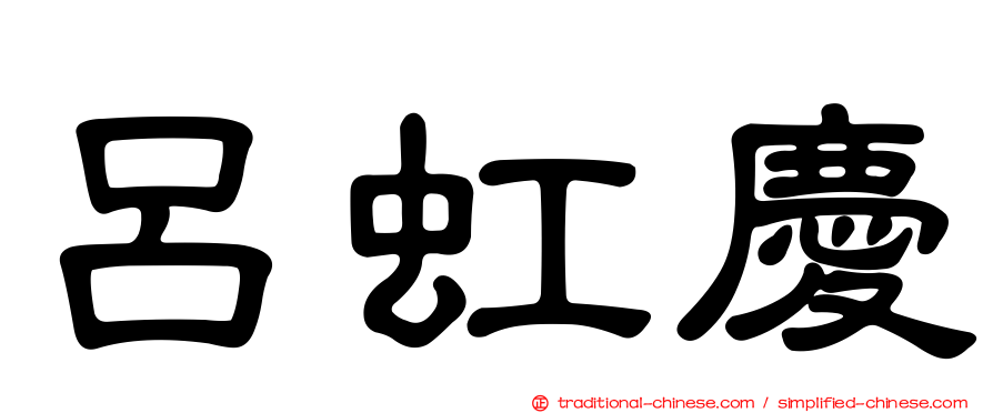 呂虹慶