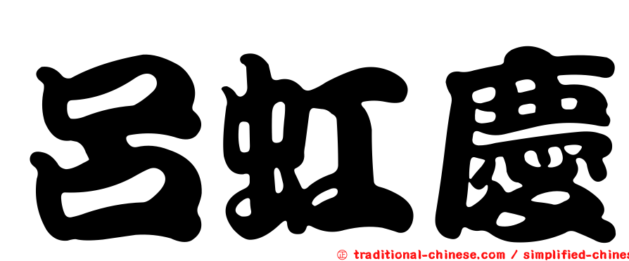 呂虹慶