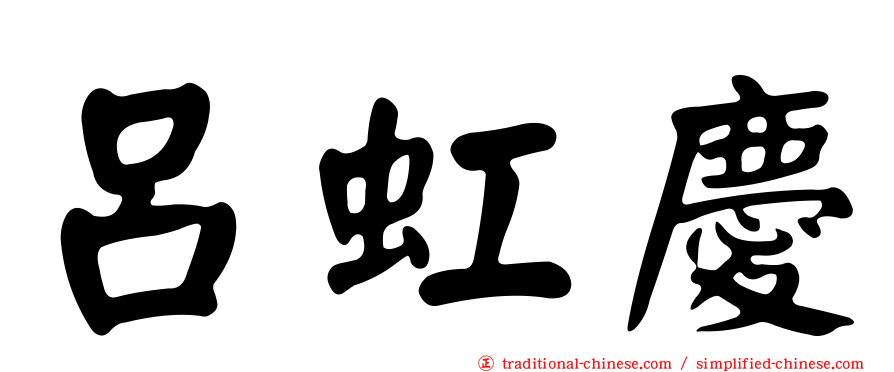 呂虹慶