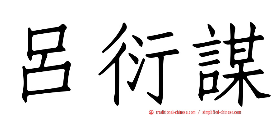 呂衍謀