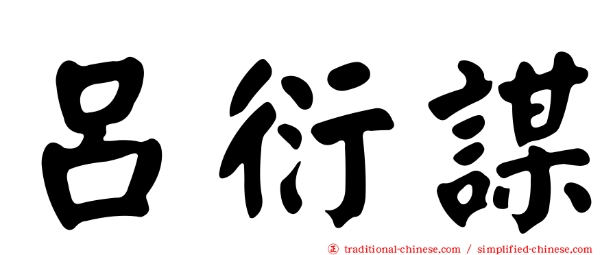 呂衍謀