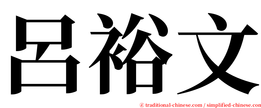 呂裕文 serif font