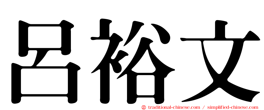 呂裕文