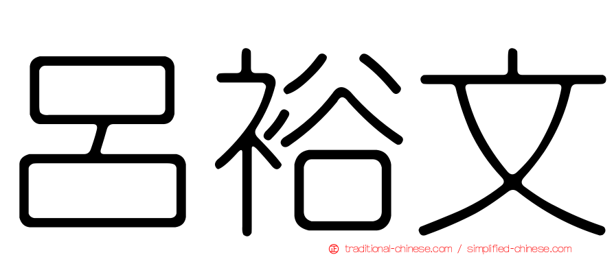 呂裕文