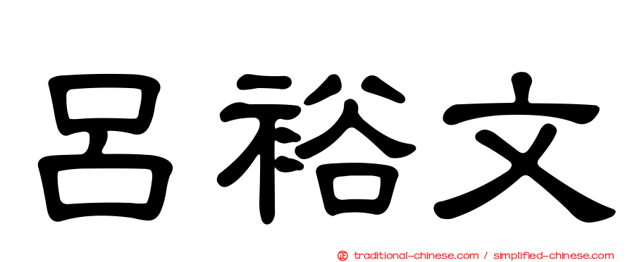 呂裕文