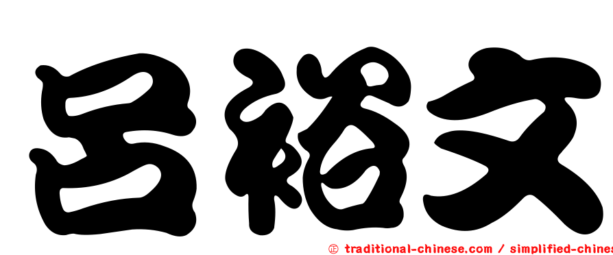 呂裕文