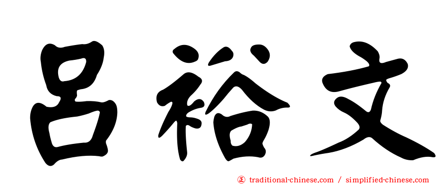 呂裕文