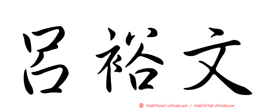 呂裕文