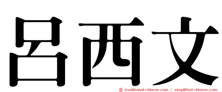呂西文