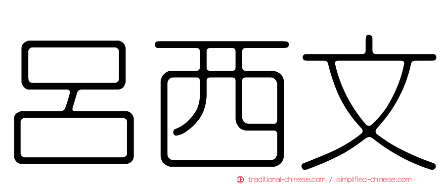 呂西文