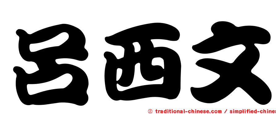 呂西文