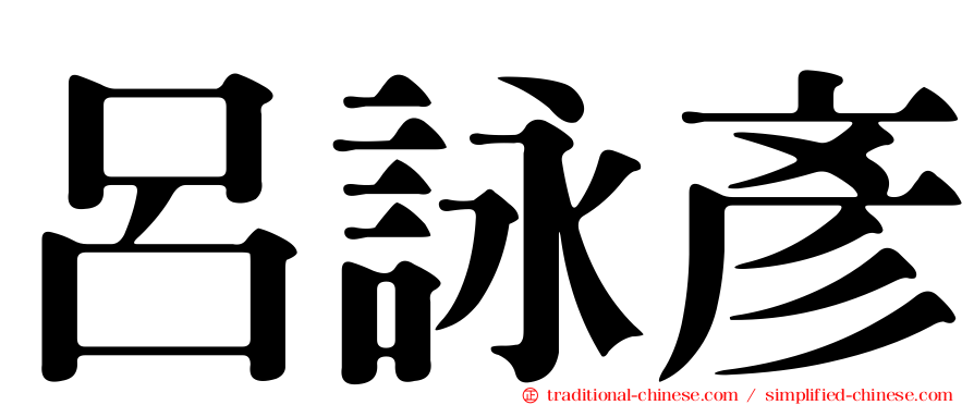 呂詠彥