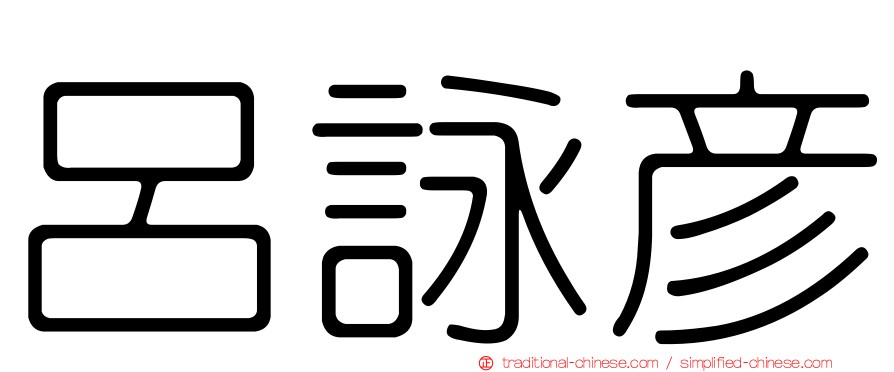 呂詠彥