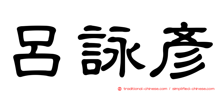 呂詠彥