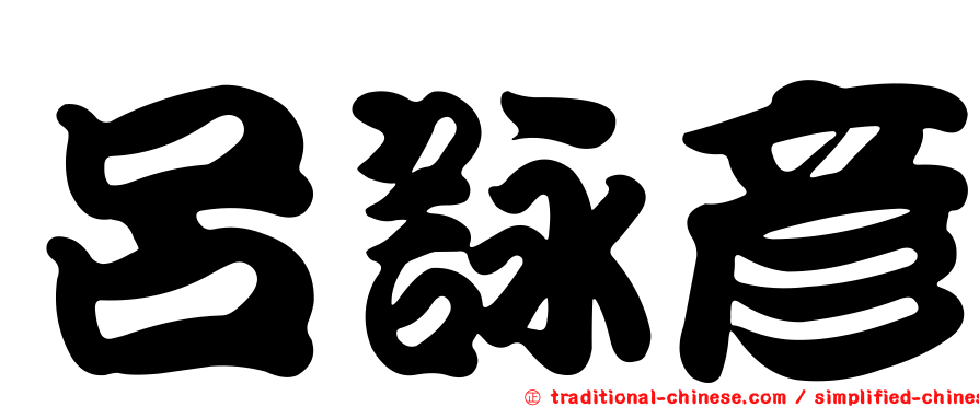 呂詠彥