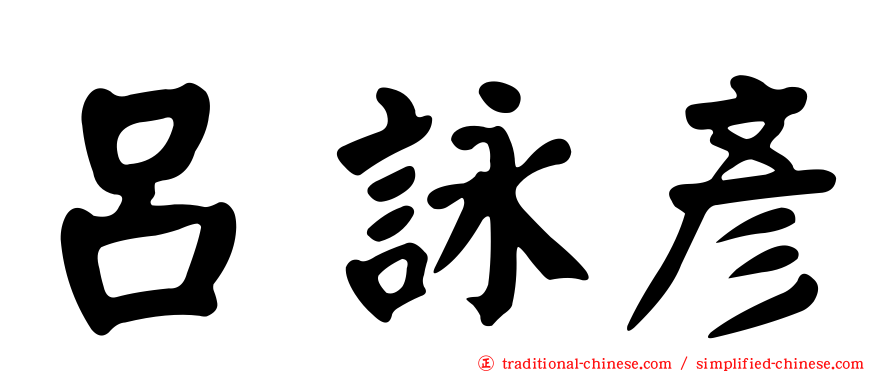 呂詠彥