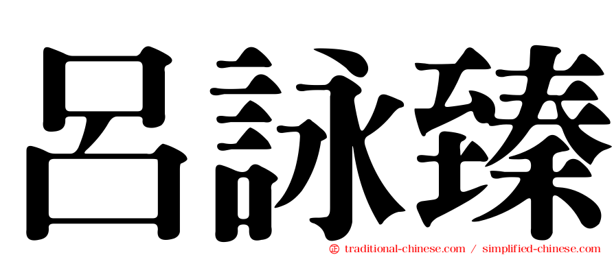 呂詠臻