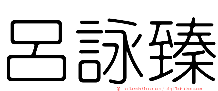 呂詠臻
