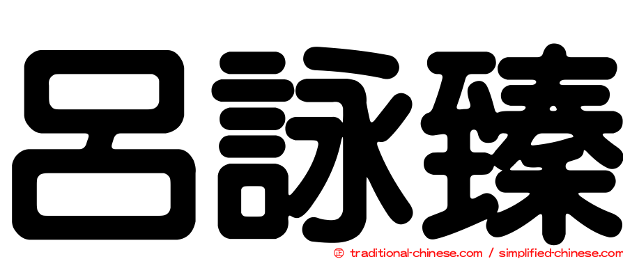 呂詠臻